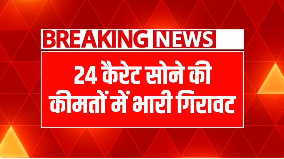 Gold Rate Today Price: सोने की कीमतों में रिकॉर्ड गिरावट, जानें 1 तोला सोना-चांदी का आज का ताजा रेट